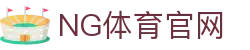 NG体育 | 国际体育快讯 | 五大联赛最新赛程与结果